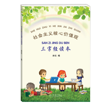 社会主义核心价值观：三字经读本   下载