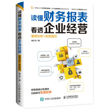 读懂财务报表看透企业经营 案例分析+实务指引   下载