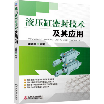 液压缸密封技术及其应用   下载