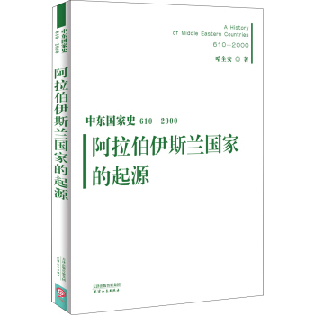 中东国家史：610~2000：阿拉伯伊斯兰国家的起源   下载
