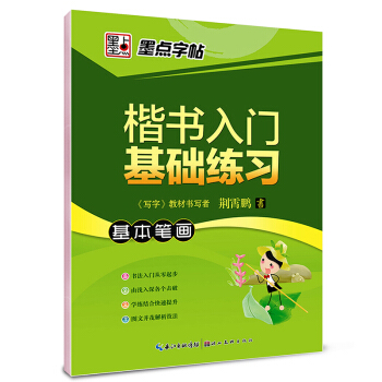 墨点字帖楷书入门基础练习 基本笔画/硬笔书法钢笔字帖   下载
