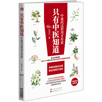只有中医知道：中成药这样用才有效   下载