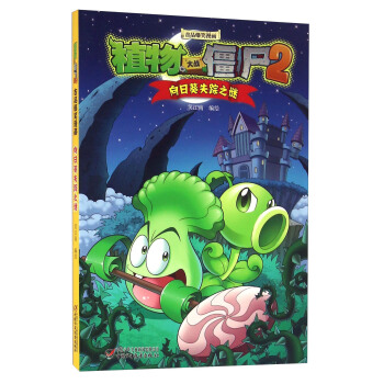 植物大战僵尸2·吉品爆笑漫画向日葵失踪之谜   下载