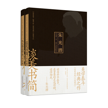 朱光潜经典文集 谈美书简   下载