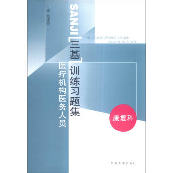 医疗机构医务人员三基训练习题集   下载
