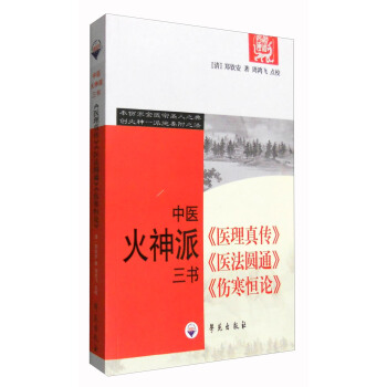 中医火神派三书：《医理真传》《医法圆通》《伤寒恒论》   下载