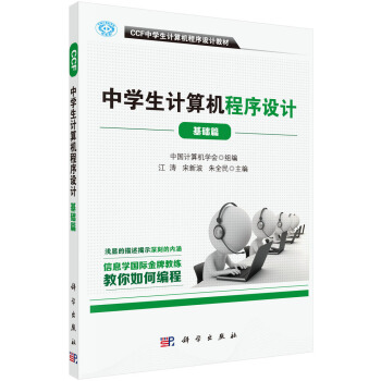 CCF中学生计算机程序设计 基础篇   下载