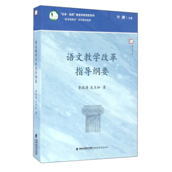 语文教学改革指导纲要/生命实践教育学研究院系列   下载