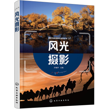 摄影与影视制作系列丛书--风光摄影(齐镇宇)   下载