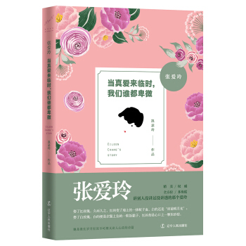 张爱玲：当真爱来临时，我们谁都卑微   下载
