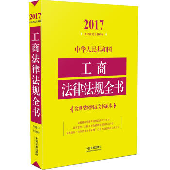 中华人民共和国工商法律法规全书   下载