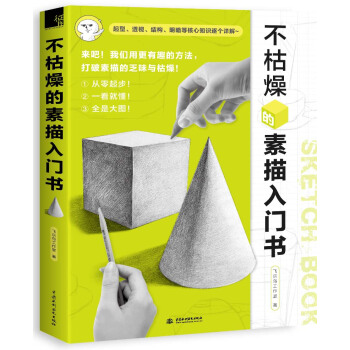 不枯燥的素描入门书   下载