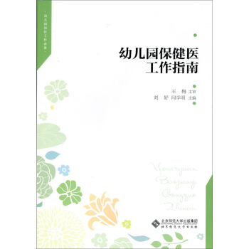幼儿园保健医工作指南   下载