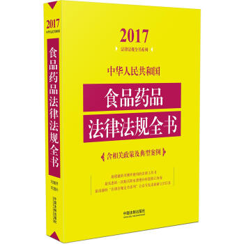 中华人民共和国食品药品法律法规全书   下载