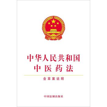 中华人民共和国中医药法   下载