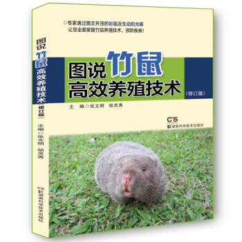 图说竹鼠高效养殖技术   下载