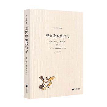 北斗译丛精编版：亚洲腹地旅行记   下载