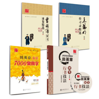 华夏万卷 田英章硬笔书法行书字帖:技法+7000常用字+曾国藩家书+传习录(套装共4册)(附练字本)   下载
