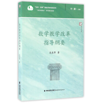 数学教学改革指导纲要/“生命·实践”教育学研究院系列·梦山书系   下载