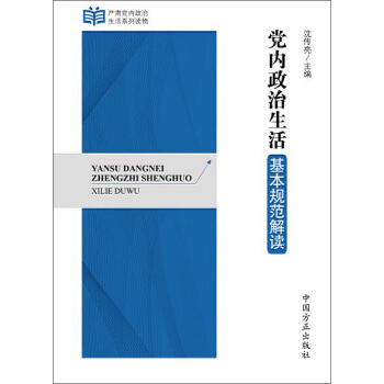 严肃党内政治生活系列读物：党内政治生活基本规范解读   下载