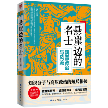 悬崖边的名士——魏晋政治与风流   下载