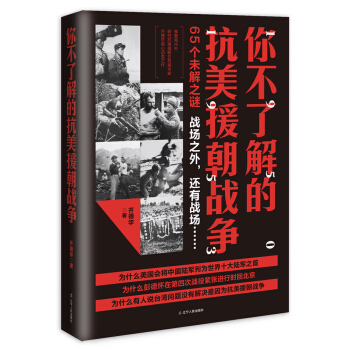 你不了解的抗美援朝战争   下载