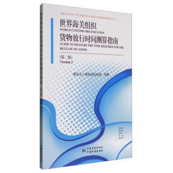 国家WTO/TBT-SPS通报咨询中心青岛评议基地系列译制丛书之二：世界海关组织货物放行时间测算指南   下载