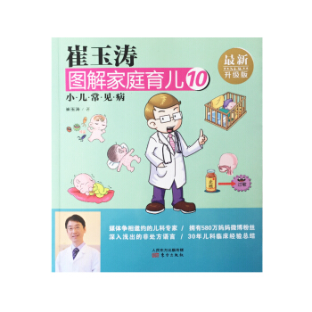 崔玉涛图解家庭育儿10 小儿常见病   下载