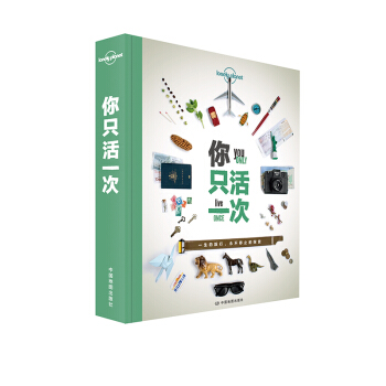 孤独星球Lonely Planet旅行读物系列：你只活一次   下载