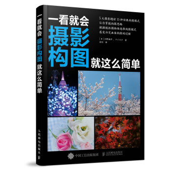 一看就会：摄影构图就这么简单   下载