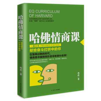 哈佛情商课：献给奋斗打拼中的你   下载