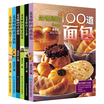 跟着孟老师学烘焙和面点   下载