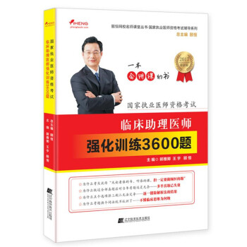 国家执业医师资格考试：临床助理医师强化训练3600题   下载