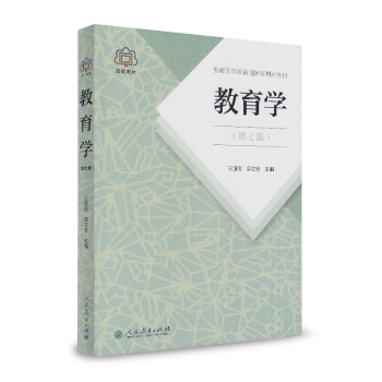 教育学/普通高等教育国家级规划教材   下载