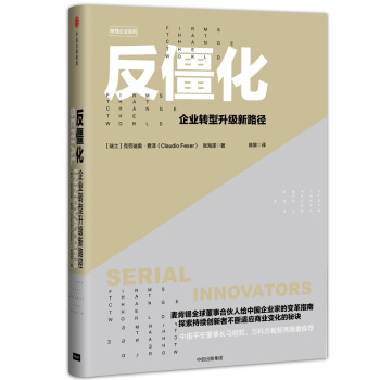 反僵化：企业转型升级新路径   下载