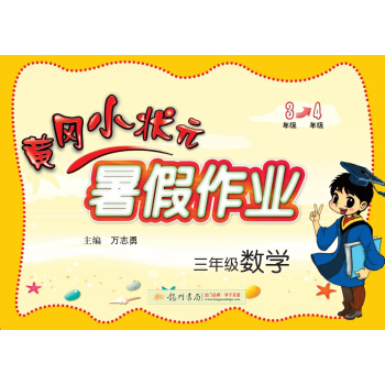 2017年秋季黄冈小状元暑假作业 三年级数学   下载