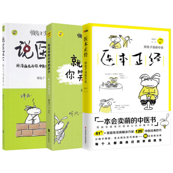说医不二:懒兔子漫话中医+医本正经+就是想看你笑的样子   下载