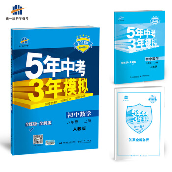 初中数学 八年级上册 人教版 2018版初中同步 5年中考3年模拟 曲一线科学备考   下载