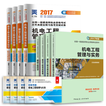 一级建造师2017教材 一建教材2017 机电工程 天一真题 创新导图   下载