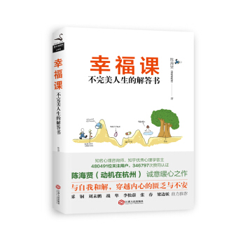 幸福课：不完美人生的解答书   下载