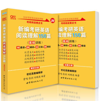 考研英语2018张剑考研阅读黄皮书新编考研英语阅读理解150篇 基础训练   下载