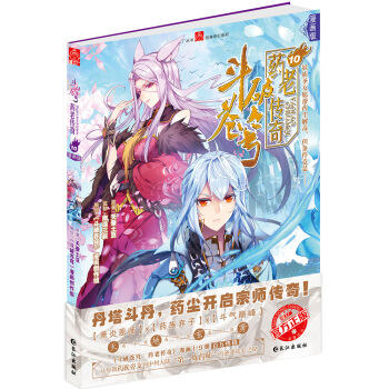 斗破苍穹 药老传奇10   下载