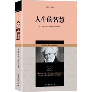 叔本华哲学著作：人生的智慧   下载
