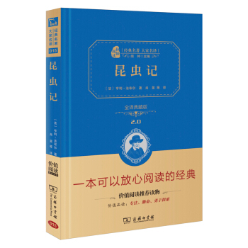 昆虫记 新版 经典名著 大家名译   下载