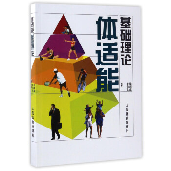 体适能基础理论   下载