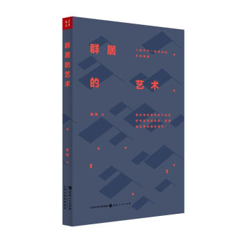 群居的艺术：人类作为一种物种的生存策略   下载