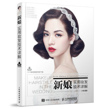 新娘实用妆发技术详解   下载