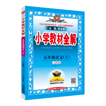 小学教材全解 五年级语文上 人教版 2017秋   下载