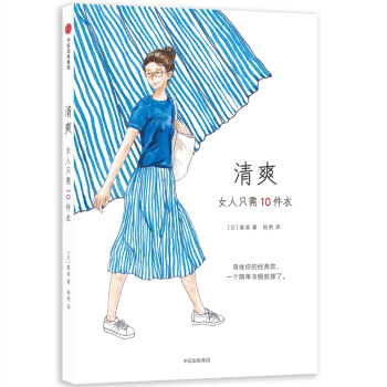 清爽：女人只需10件衣   下载