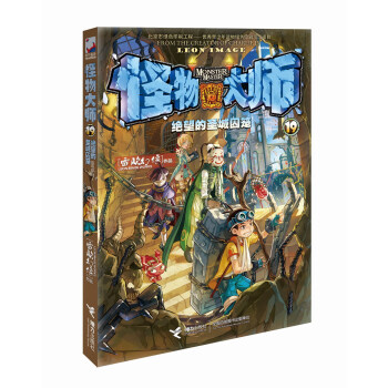 怪物大师19：绝望的圣城囚笼  下载